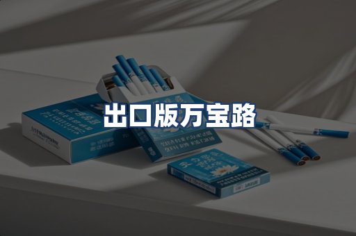 出口版万宝路