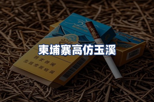 柬埔寨高仿玉溪