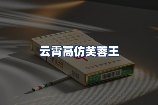 云霄高仿芙蓉王