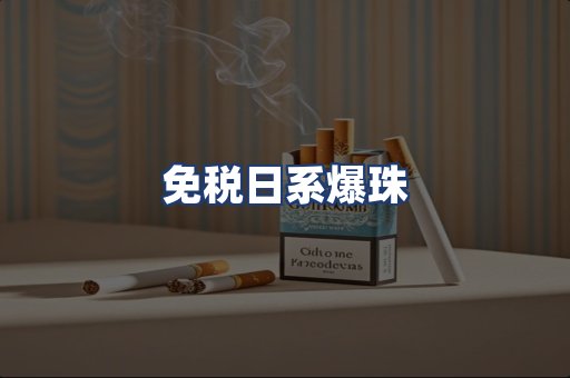 免税日系爆珠